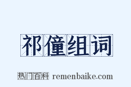祁僮组词是什么意思的图片